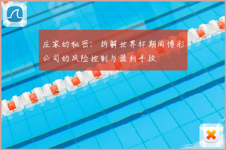 庄家的秘密：拆解世界杯期间博彩公司的风险控制与盈利手段