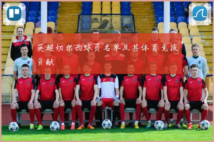 英超切尔西球员名单及其体育竞技贡献