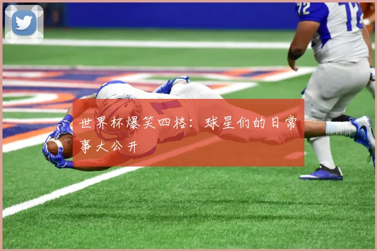 世界杯爆笑四格：球星们的日常囧事大公开