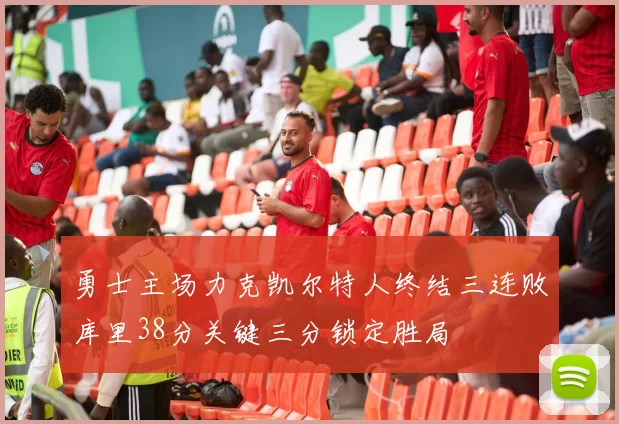 勇士主场力克凯尔特人终结三连败库里38分关键三分锁定胜局