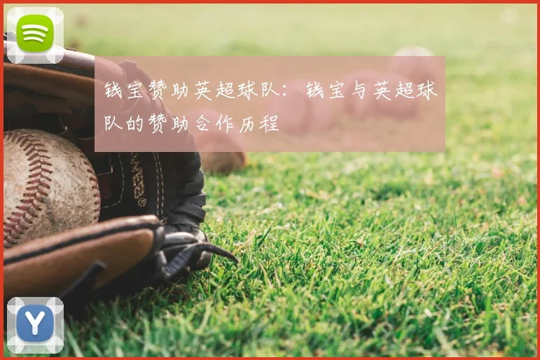 钱宝赞助英超球队：钱宝与英超球队的赞助合作历程