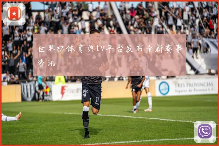 世界杯体育典tv平台发布全新赛事资讯