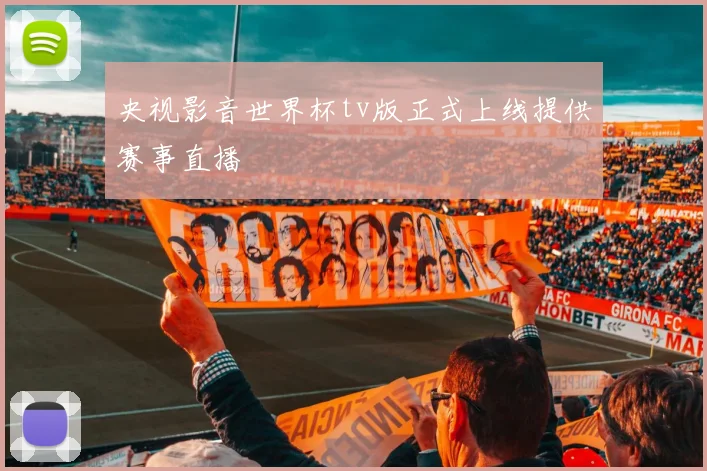 央视影音世界杯tv版正式上线提供赛事直播