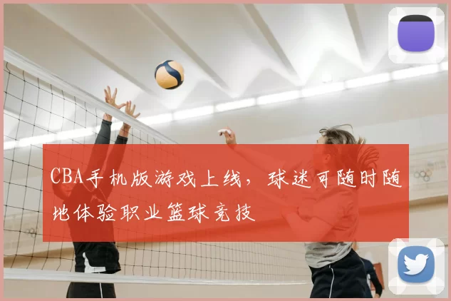 CBA手机版游戏上线，球迷可随时随地体验职业篮球竞技