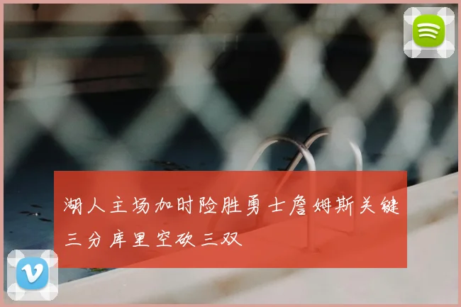 湖人主场加时险胜勇士詹姆斯关键三分库里空砍三双