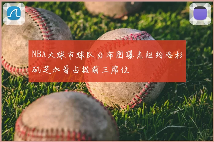 NBA大球市球队分布图曝光纽约洛杉矶芝加哥占据前三席位