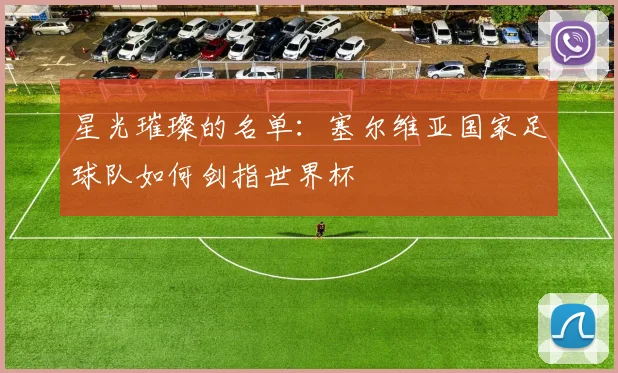 星光璀璨的名单：塞尔维亚国家足球队如何剑指世界杯