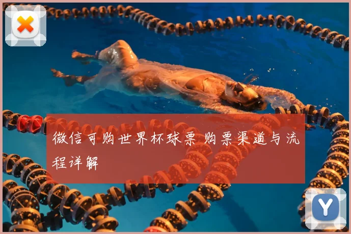 微信可购世界杯球票 购票渠道与流程详解