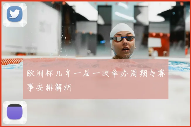 欧洲杯几年一届一次举办周期与赛事安排解析