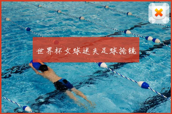 世界杯女球迷夹足球抢镜