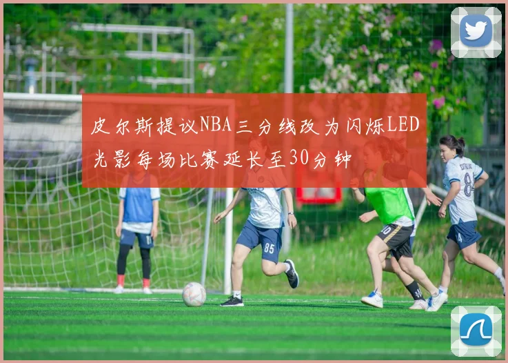 皮尔斯提议NBA三分线改为闪烁LED光影每场比赛延长至30分钟