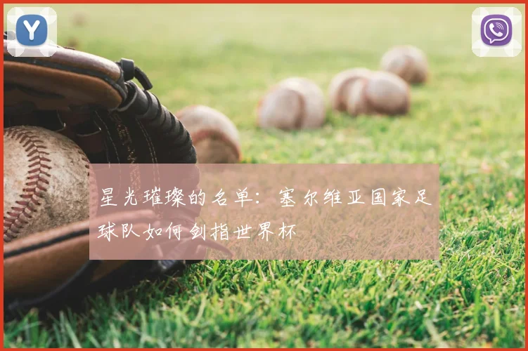 星光璀璨的名单：塞尔维亚国家足球队如何剑指世界杯