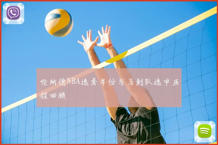伦纳德NBA选秀年份与马刺队选中历程回顾