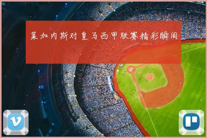 莱加内斯对皇马西甲联赛精彩瞬间