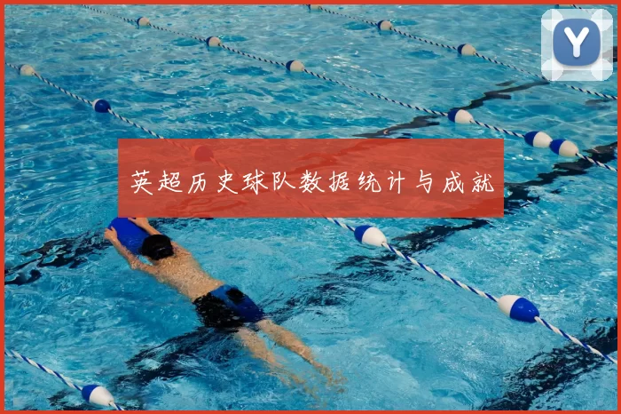 英超历史球队数据统计与成就