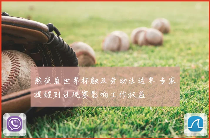 熬夜看世界杯触及劳动法边界 专家提醒别让观赛影响工作权益