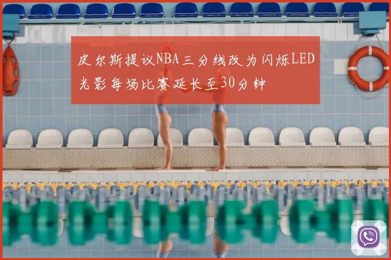 皮尔斯提议NBA三分线改为闪烁LED光影每场比赛延长至30分钟
