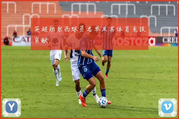 英超切尔西球员名单及其体育竞技贡献