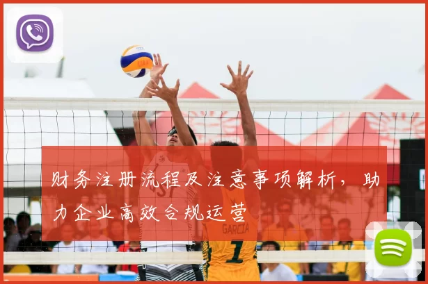 财务注册流程及注意事项解析，助力企业高效合规运营