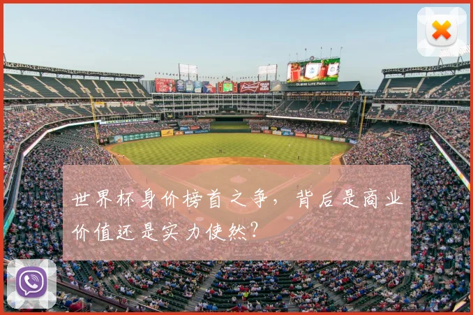 世界杯身价榜首之争，背后是商业价值还是实力使然？