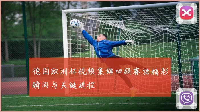 德国欧洲杯视频集锦回顾赛场精彩瞬间与关键进程