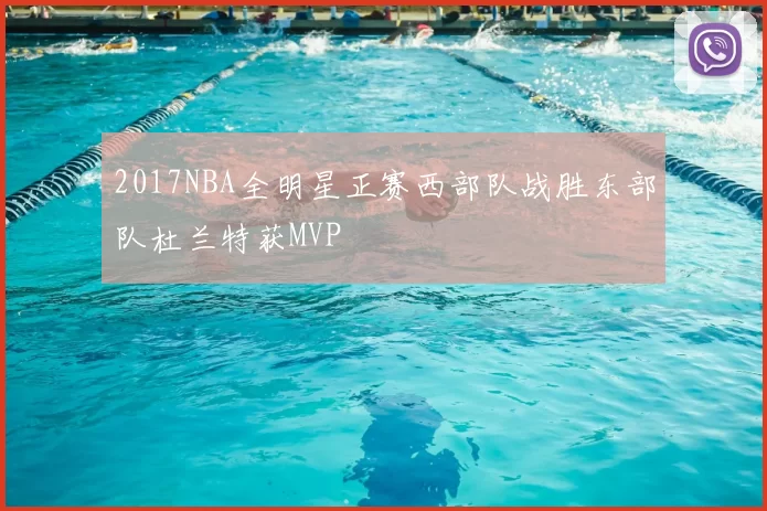 2017NBA全明星正赛西部队战胜东部队杜兰特获MVP