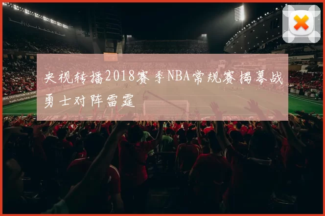 央视转播2018赛季NBA常规赛揭幕战勇士对阵雷霆