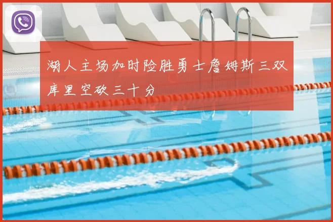 湖人主场加时险胜勇士詹姆斯三双库里空砍三十分