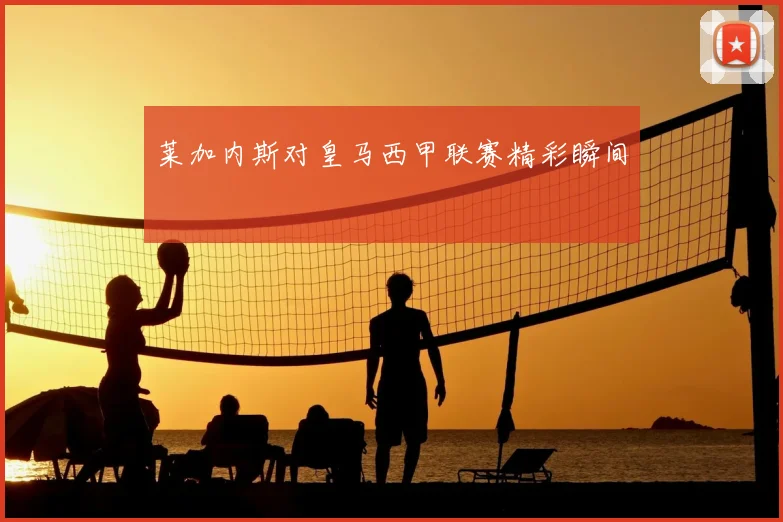 莱加内斯对皇马西甲联赛精彩瞬间