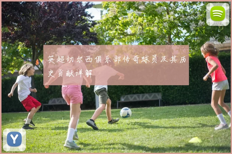 英超切尔西俱乐部传奇球员及其历史贡献详解