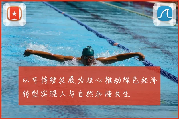 以可持续发展为核心推动绿色经济转型实现人与自然和谐共生