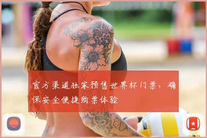 官方渠道独家预售世界杯门票，确保安全便捷购票体验