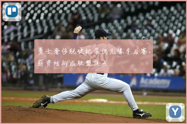 勇士奢侈税破纪录仍无缘季后赛，薪资结构成联盟焦点