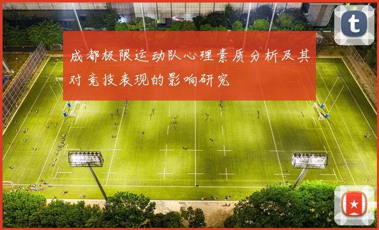 成都极限运动队心理素质分析及其对竞技表现的影响研究