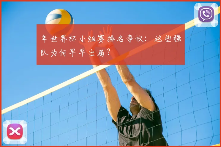 年世界杯小组赛排名争议：这些强队为何早早出局？