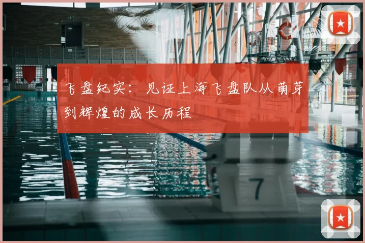 飞盘纪实：见证上海飞盘队从萌芽到辉煌的成长历程