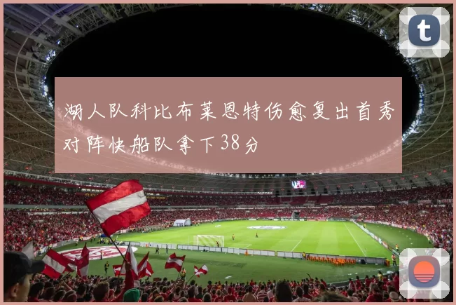 湖人队科比布莱恩特伤愈复出首秀对阵快船队拿下38分