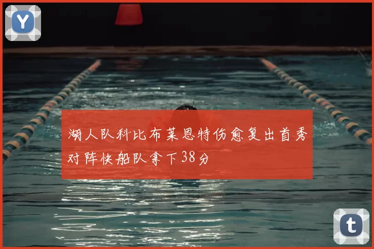 湖人队科比布莱恩特伤愈复出首秀对阵快船队拿下38分