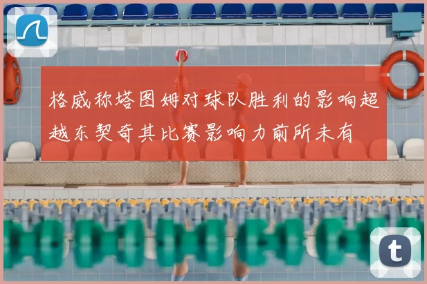 格威称塔图姆对球队胜利的影响超越东契奇其比赛影响力前所未有