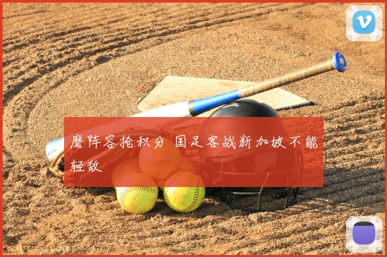 磨阵容抢积分 国足客战新加坡不能轻敌