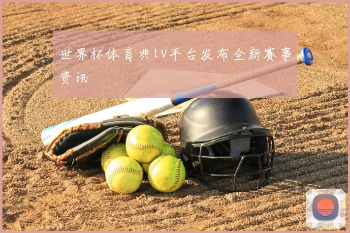 世界杯体育典tv平台发布全新赛事资讯