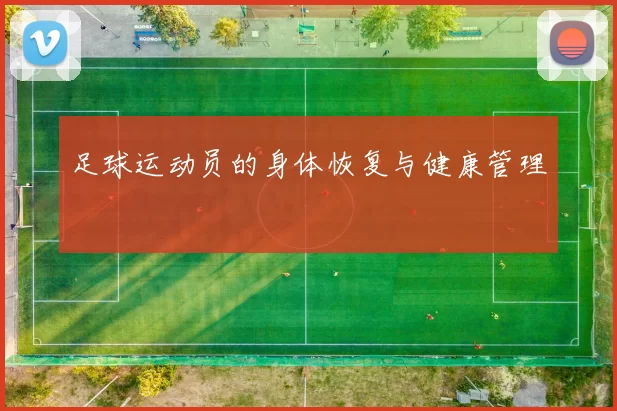 足球运动员的身体恢复与健康管理