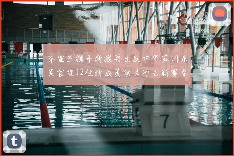 齐宣王携手新援再出发中甲苏州东吴官宣12位新成员助力冲击新赛季