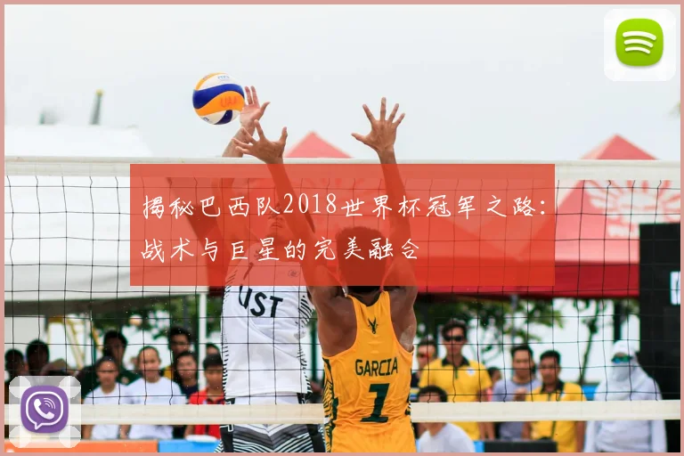 揭秘巴西队2018世界杯冠军之路：战术与巨星的完美融合