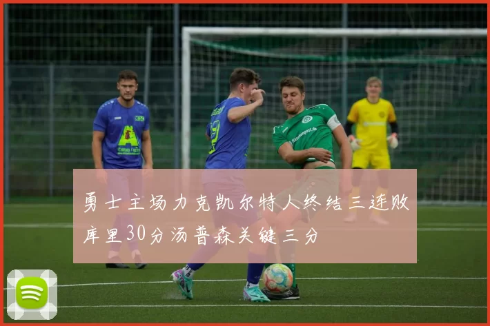 勇士主场力克凯尔特人终结三连败库里30分汤普森关键三分