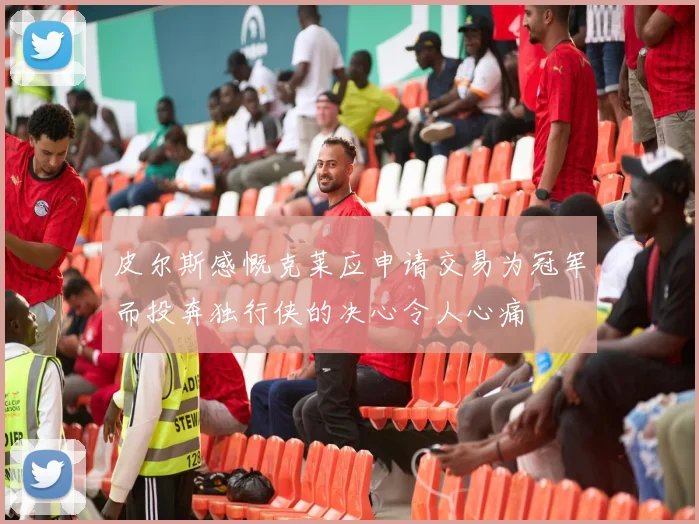 皮尔斯感慨克莱应申请交易为冠军而投奔独行侠的决心令人心痛