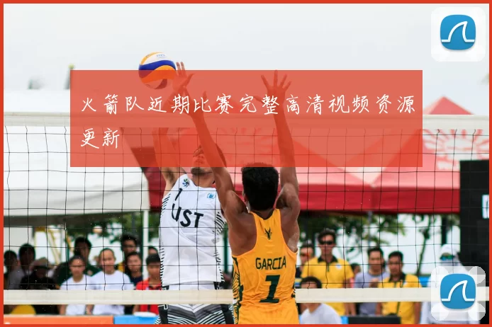 火箭队近期比赛完整高清视频资源更新
