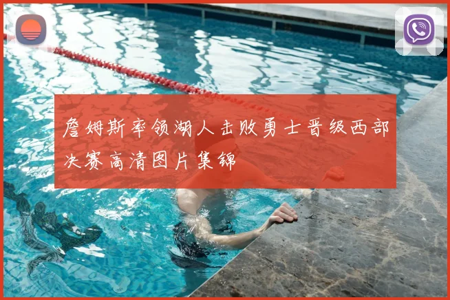 詹姆斯率领湖人击败勇士晋级西部决赛高清图片集锦