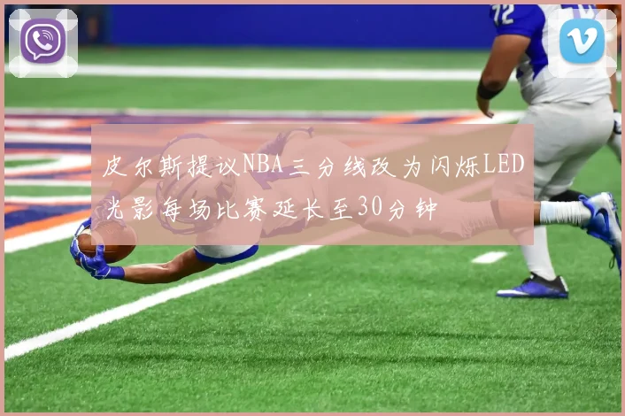 皮尔斯提议NBA三分线改为闪烁LED光影每场比赛延长至30分钟