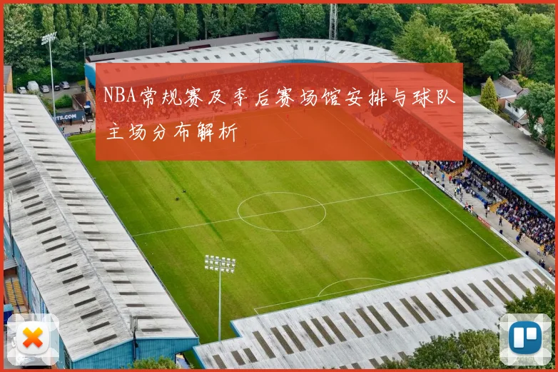 NBA常规赛及季后赛场馆安排与球队主场分布解析
